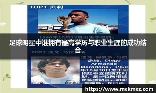 足球明星中谁拥有最高学历与职业生涯的成功结合