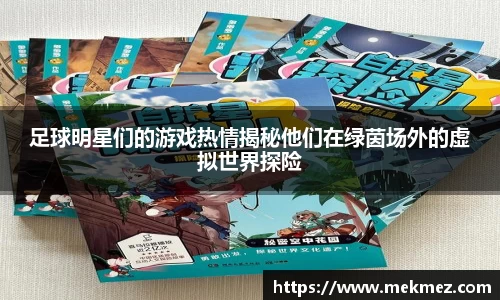 足球明星们的游戏热情揭秘他们在绿茵场外的虚拟世界探险