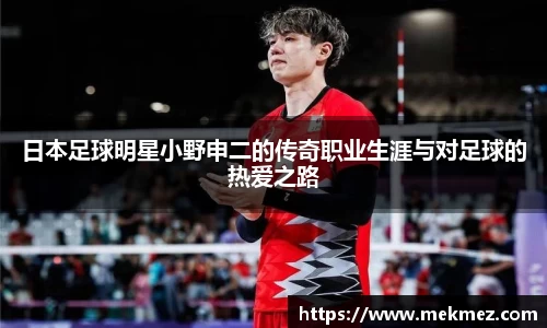 日本足球明星小野申二的传奇职业生涯与对足球的热爱之路