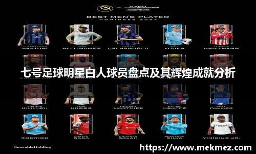 七号足球明星白人球员盘点及其辉煌成就分析