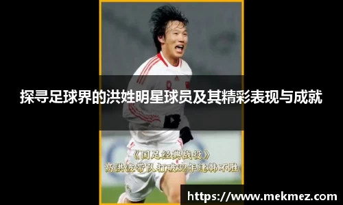 探寻足球界的洪姓明星球员及其精彩表现与成就