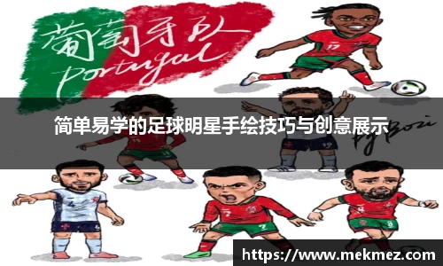 简单易学的足球明星手绘技巧与创意展示