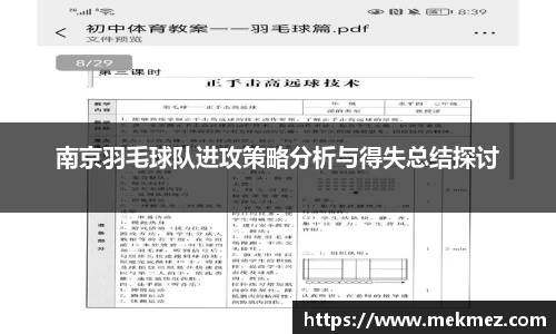 南京羽毛球队进攻策略分析与得失总结探讨