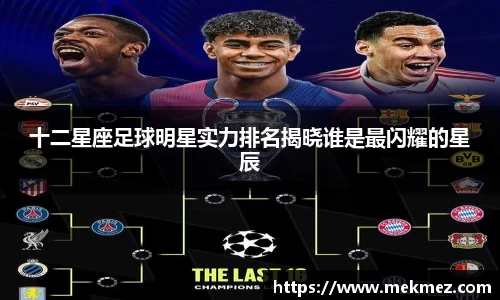 十二星座足球明星实力排名揭晓谁是最闪耀的星辰