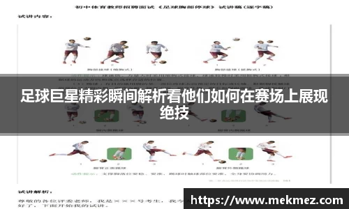 足球巨星精彩瞬间解析看他们如何在赛场上展现绝技