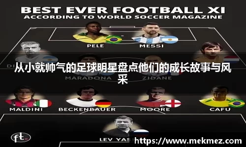 从小就帅气的足球明星盘点他们的成长故事与风采